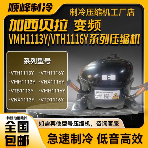 VMH1113Y VTH1116Y 加西贝拉变频压缩机 VTB1113Y VNT1113Y
