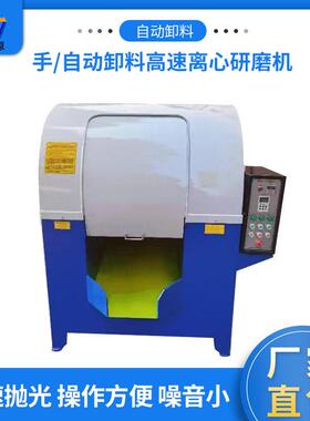 五金首饰去毛刺溜光机陶瓷速离心滚筒抛光机自动卸料离心研磨机