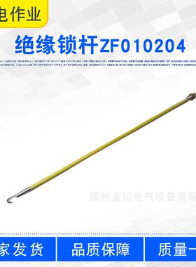 带电作业工具高压接火拆卸操作杆1.2米长柄绝缘锁杆ZF010204