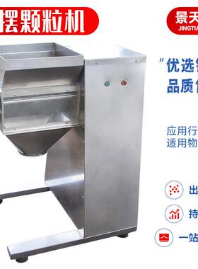 不锈钢摇摆机 轻工业摇摆制粒机 化工陶瓷粉末小型造粒机厂家