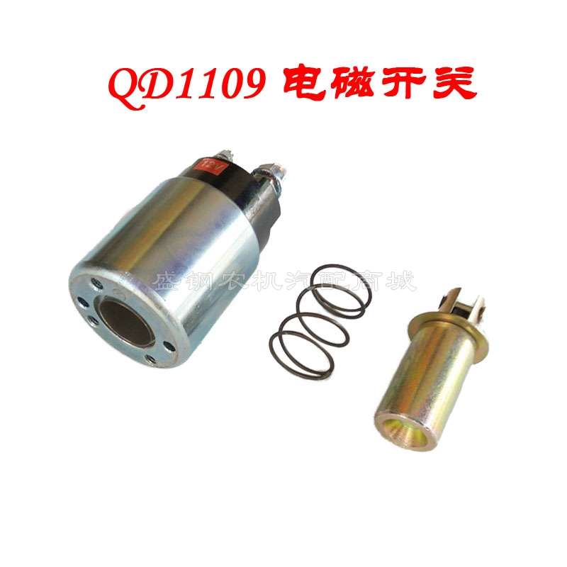 单缸柴油起动机磁力开关 QD1109 8匹 R180启动马达吸力电磁吸铁