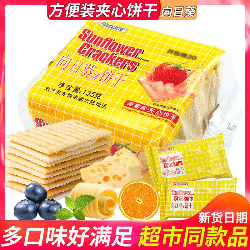 向日葵乳酪柠檬味夹心苏打饼干 干休闲 小吃的零食品代早餐儿童小