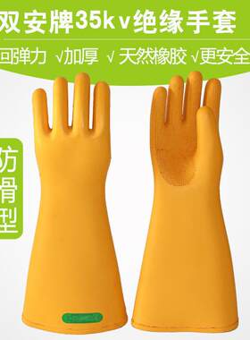 天津双安牌35kv绝缘手套一等品 橡胶手套高压绝缘手套 电工手套