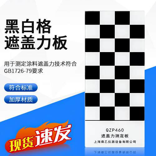 乘乙 32格QZP黑白格板遮盖力板黑白板玻璃板涂料遮盖力测定