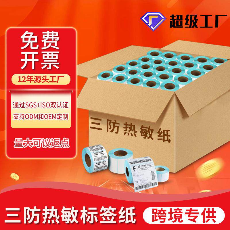 整箱三防空白热敏标签纸不干胶贴纸100150条码打印纸e邮宝热敏纸