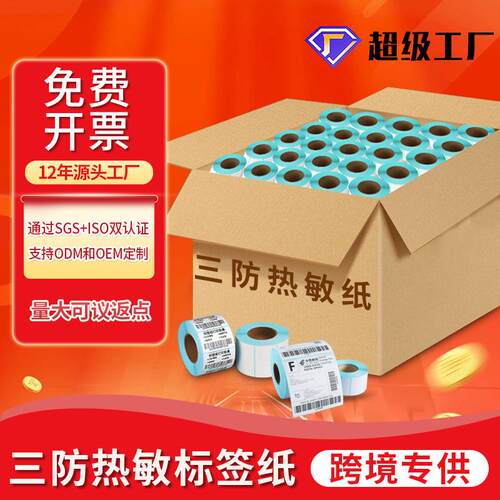 整箱三防空白热敏标签纸不干胶贴纸100150条码打印纸e邮宝热敏纸