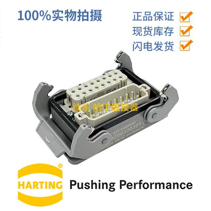 HARTING浩亭 32针欧洲标准62插头重型连接器 组合连接器