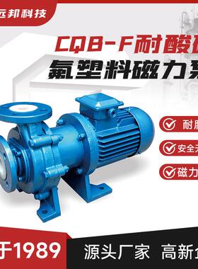 厂供特惠衬氟磁力泵耐酸碱0泄漏抗磨蚀CQB50-40-160F氟塑料离心泵