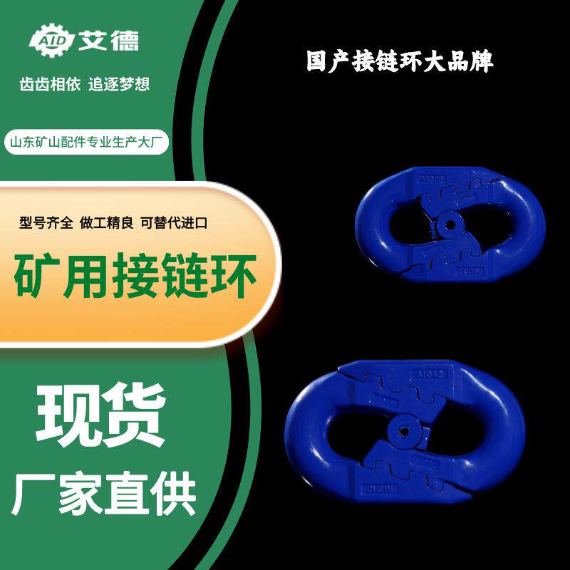 山东艾德38×137扁平弧齿接链环型号齐全国产连接环生产