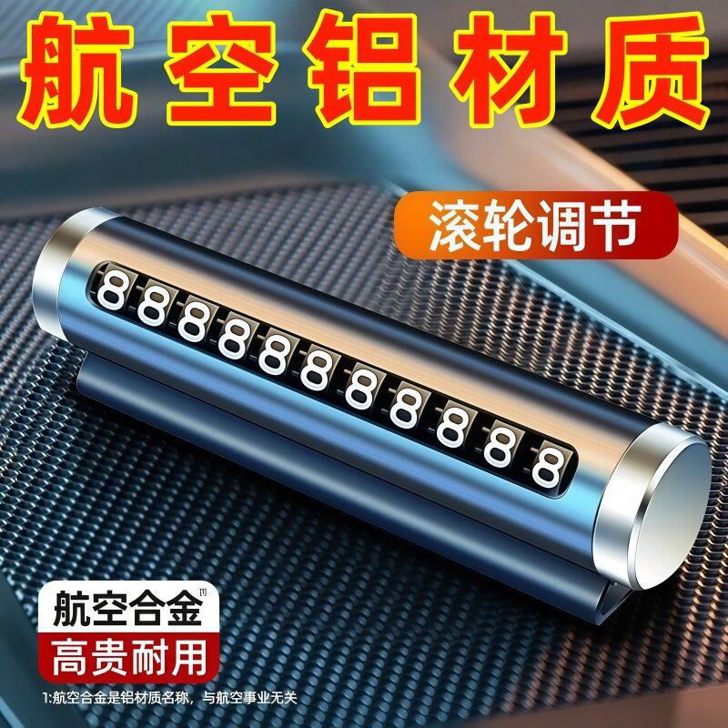 临时停车手机电话挪车号码牌摆件车载移车牌汽车用品装饰大全车内