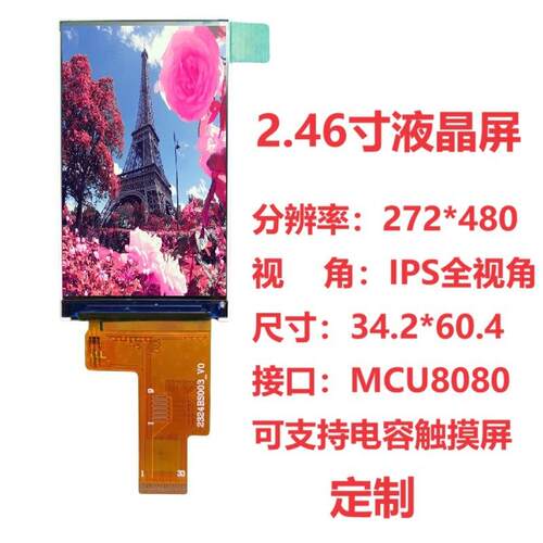 2.46寸液晶显示屏ST7365驱动272*480高清IPS彩屏MCU/RGB33pin插接