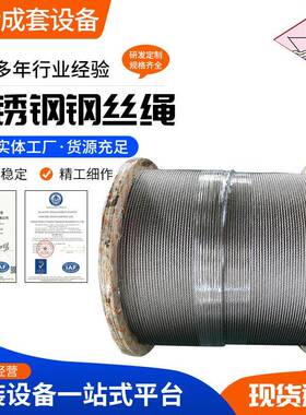 304不锈钢钢丝绳防锈耐用牵引起重绳多尺寸多股安全吊绳