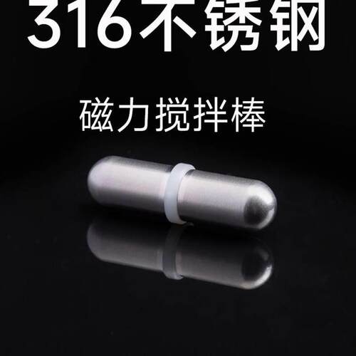 316不锈钢搅拌棒磁棒搅拌子磁力棒搅拌珠小胶囊