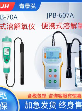 JPB-607A便携式溶氧仪JPB-70A笔式溶解氧DO检测仪水氧含量检测仪