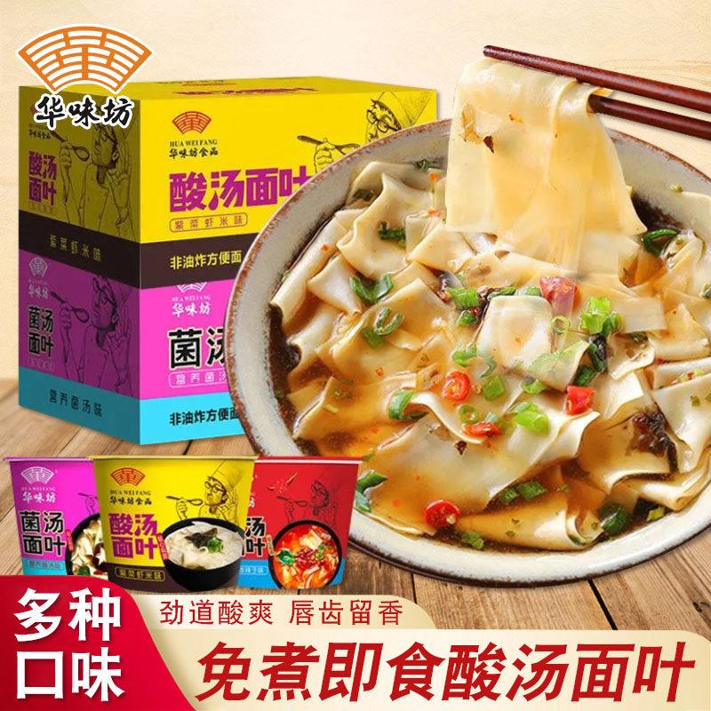 正宗华味坊酸汤面 面叶紫菜虾米味110g整箱12桶油泼辣子面片速食