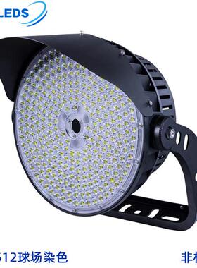 圆形球场照明灯户外防水500w1200w大功率DMX512恒功率染色投光灯