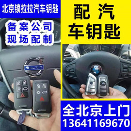 全北京上门专业配各种汽车，钥匙遥控器适用于奔驰，宝马奥迪起亚现代