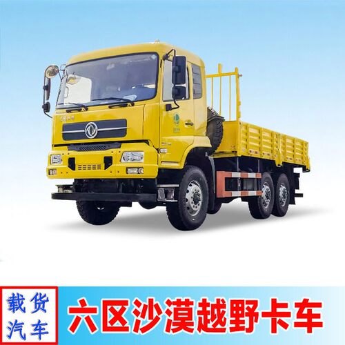 2023款东风六驱沙漠卡车 分时6×6驱动 越野载货运输车