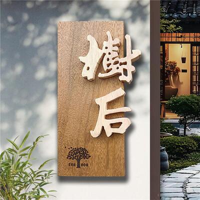 创意实木门牌定制店招牌小木牌刻字民宿茶舍木刻字木板浮雕广告牌