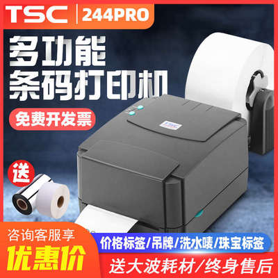 TSC ttp-244pro条码打印机洗水唛吊牌标签打印机243e /342e pro