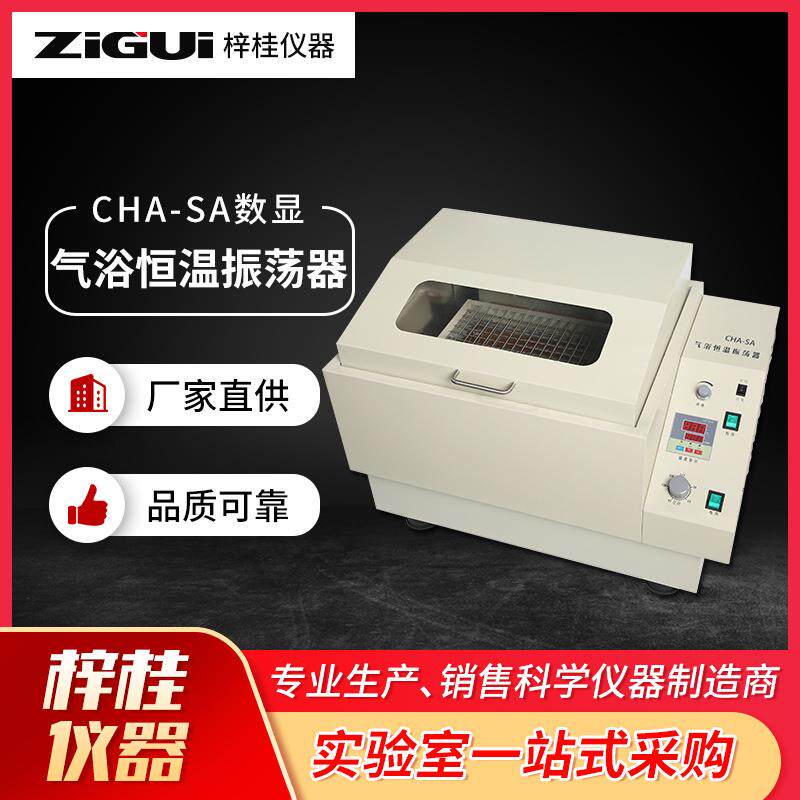 上海空气摇床CHA-S/CHA-SA数显气浴恒温振荡器