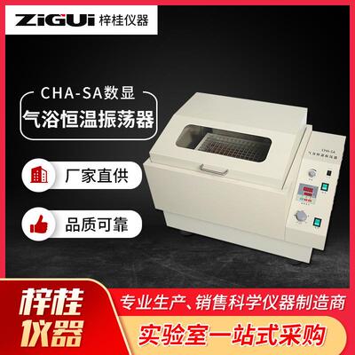 上海空气摇床CHA-S/CHA-SA数显气浴恒温振荡器
