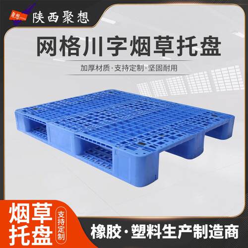 实力工厂网格川字托盘烟草物流塑料托盘工厂货架塑胶卡板仓库周转