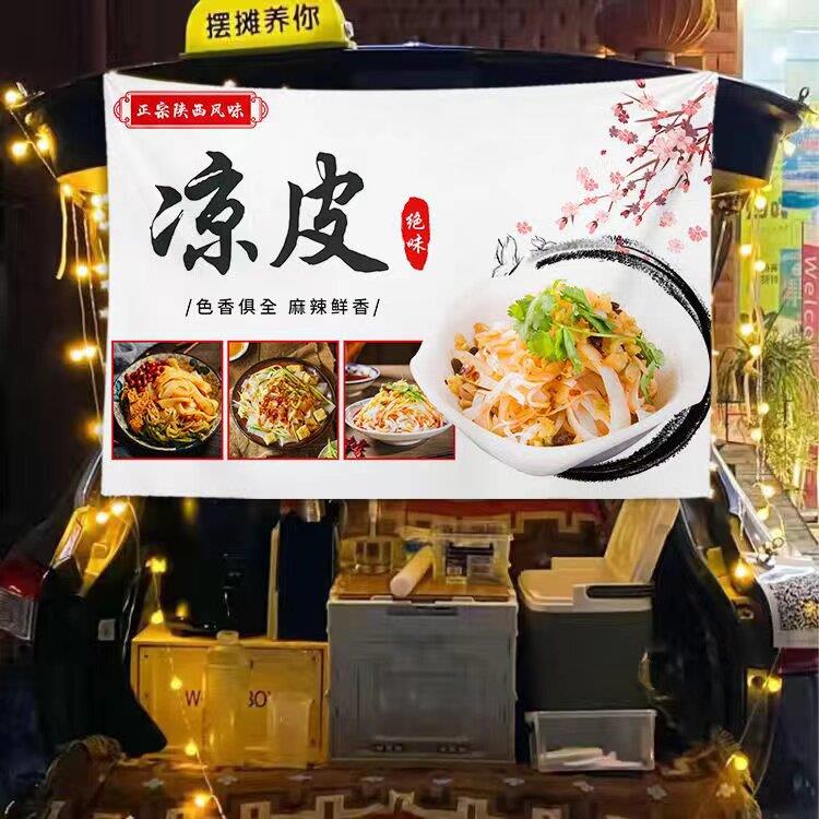 陜西凉皮摆摊夜市小吃车夜市摆摊广告招牌布定制摆摊布招牌小吃布