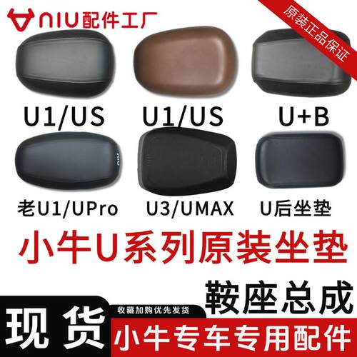 小牛UQi/U+B/US/坐垫Upro/老款U1鞍座MQi/M2原装海绵坐垫总成