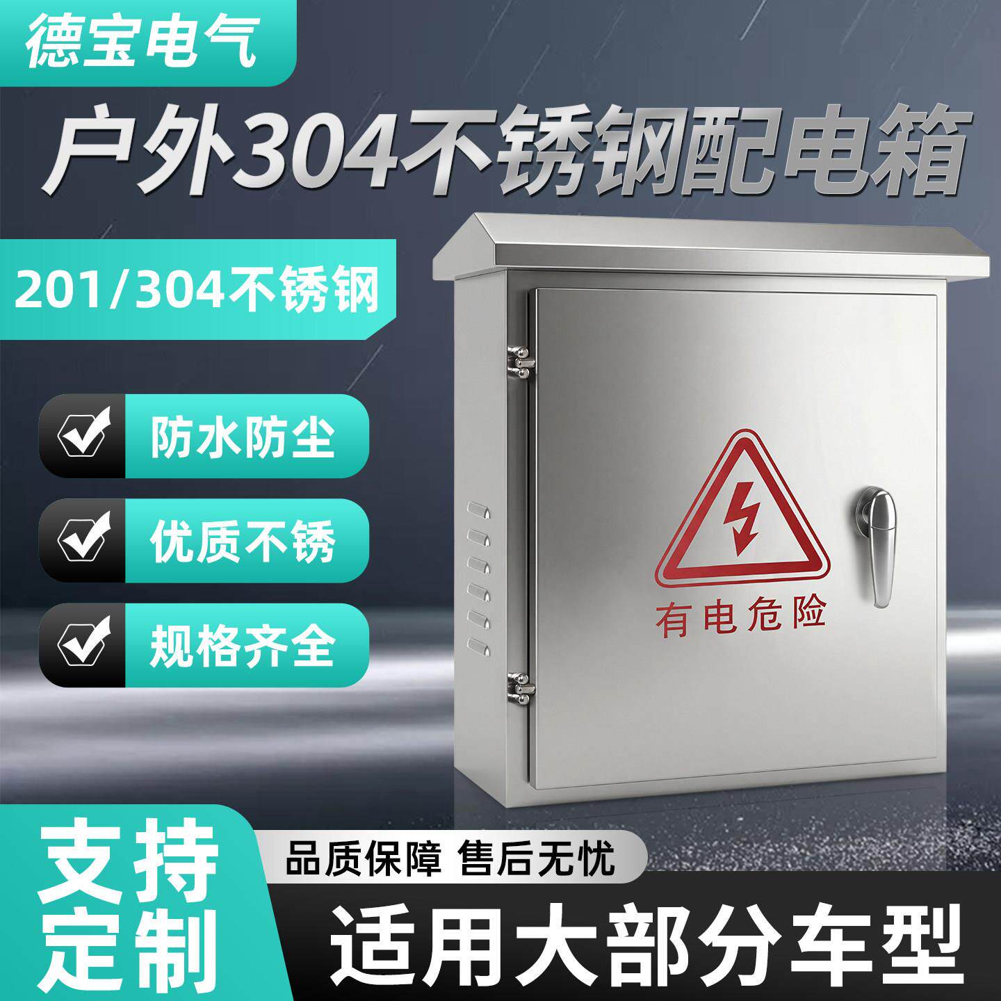 德宝电气户外304不锈钢配电箱防水防尘壁挂式强电布线箱可定制