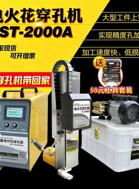 便携式电火花穿孔机ST-2000A不锈钢线割移动式小孔模具打孔机
