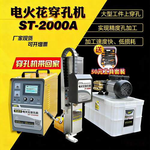 便携式电火花穿孔机ST-2000A不锈钢线割移动式小孔模具打孔机