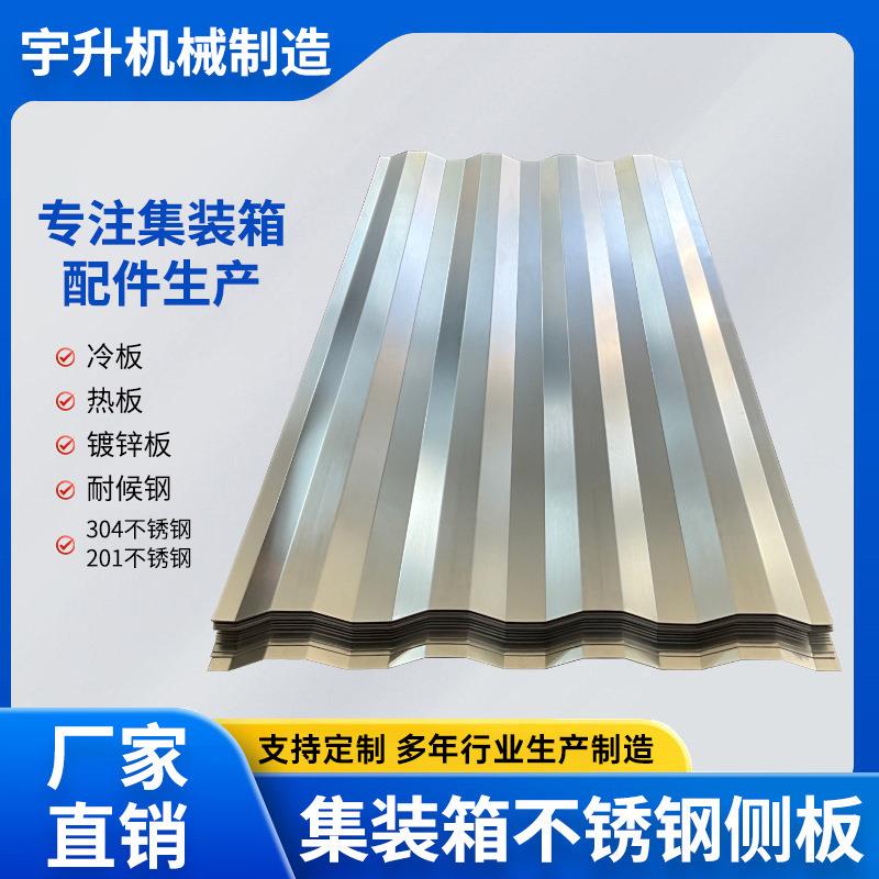 瓦楞板集装箱厚波纹钢板前端板304不锈钢侧板半挂车201不锈钢线条