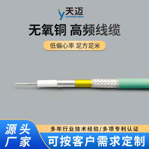 天迈通信高强度低损耗测试电缆
