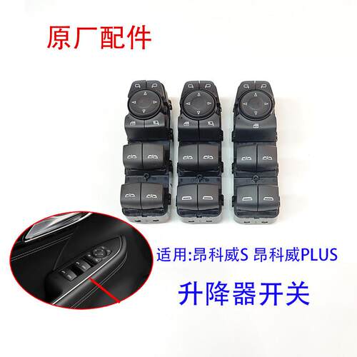 适配别克昂科威S Plus升降器开关门窗上下玻璃控制按键倒车镜车窗