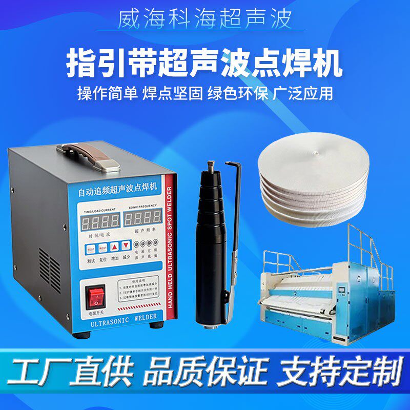 声波焊热接熔牵引导向指示带洗QZK涤带焊焊接机搭接超无痕烫带机