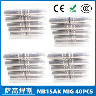 MB15AK保护嘴MIG二保焊枪配件MB15导电嘴保护咀导电咀40PCS