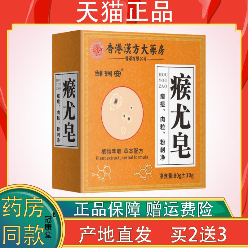 香港汉方大药房邹润安瘊尤皂尤猴子皮肤凸起颗粒脱落养护止痒香皂