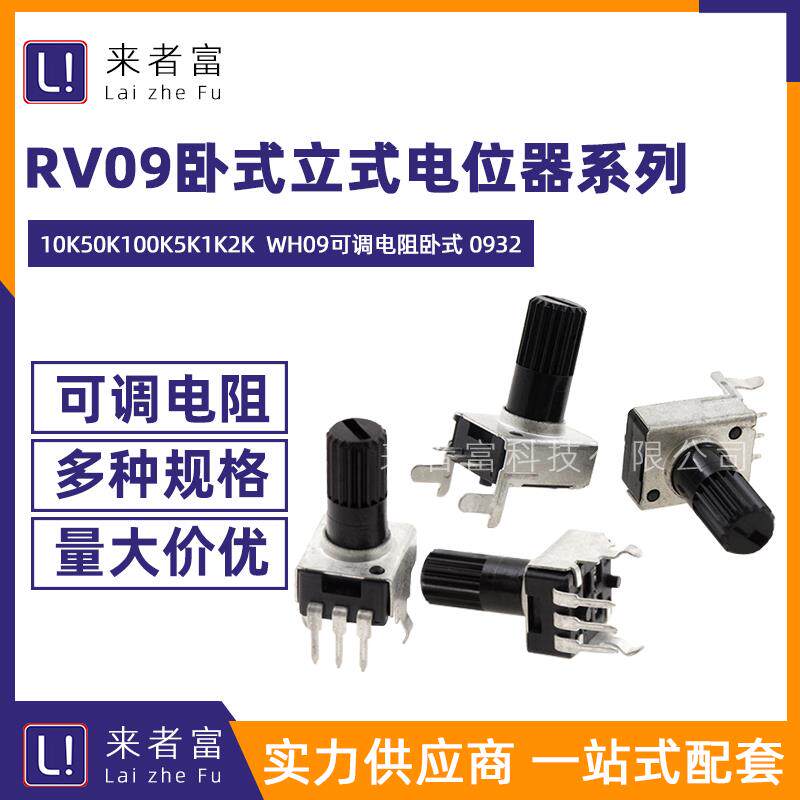 RV09电位器 1K2K5K10K50K100K 卧式立式 WH09可调电阻卧式 0932