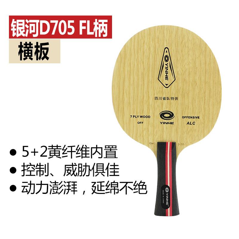 高档银河乓球底拍底板龙五D705内置ALC芳碳纤维龙5球马龙乒乓乒拍