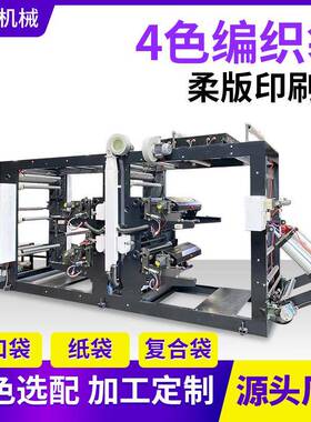全自动四色编织袋不干胶商标印刷机柔版印刷机凸版印刷机定制