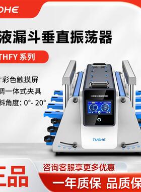 赫TH-1分液实漏拓斗振荡 验室器用多样品处理TH-1分液漏斗垂直振