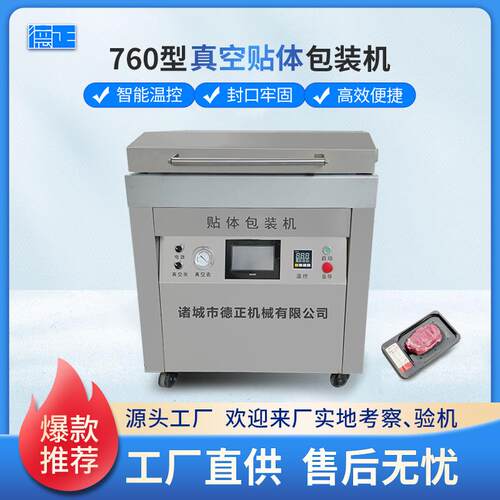 760型牛排真空贴体包装机海鲜肉类保鲜贴体设备榴莲肉覆膜包装机