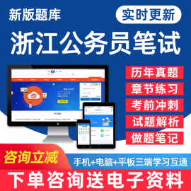 2025浙江省公务员考试题库省考公职人员行测申论行政能力，测试笔试面试电子版资料密卷专项，做题刷题历年真题手机软件习题教材模拟题