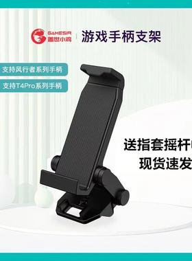 GameSir盖世小鸡游戏手柄支架T4pro风行者2Pro启明星快拆便携折叠