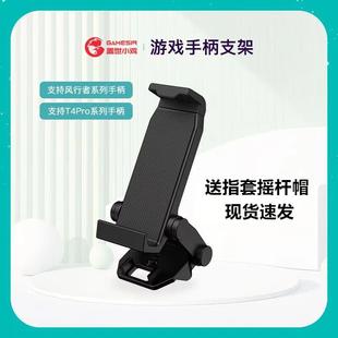 GameSir盖世小鸡游戏手柄支架T4pro风行者2Pro启明星快拆便携折叠