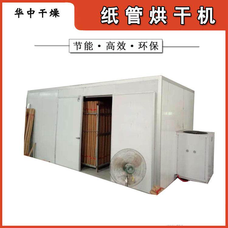 厂家供货烟花纸管纸制品烘干设备定制空气能热泵纸筒纸管烘干机图片