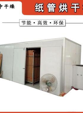 厂家供货烟花纸管纸制品烘干设备定制空气能热泵纸筒纸管烘干机