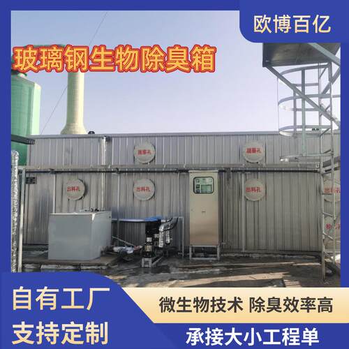 玻璃钢生物滤池生物除臭箱一体化臭气净化吸附设备屠宰场化工厂