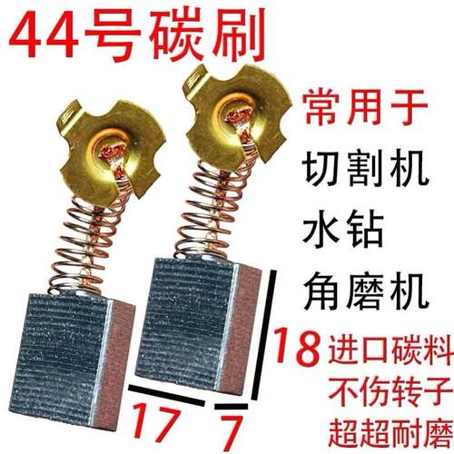 65/85/95大电镐44#碳刷9/13寸圆锯机碳刷7*17*17通用电动工具配件